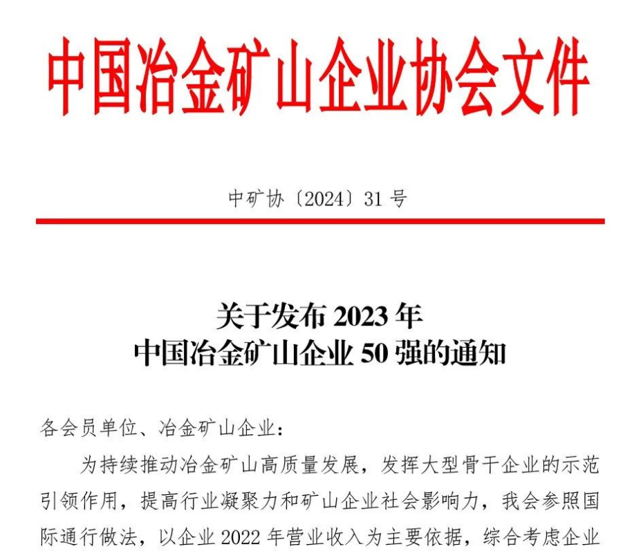 中国冶金矿山企业50强出炉！内蒙古英亚体育（中国）官方网站榜上有名！位列十三名